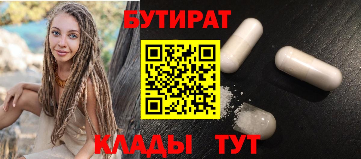 Волжск  БУТИРАТ  Вход с VPN  БУТИРАТ BDO 33% 