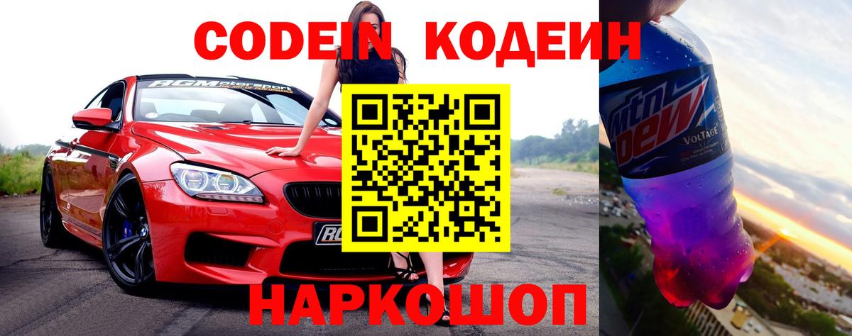 Кодеин Purple Drank  Вход с VPN  Волжск 